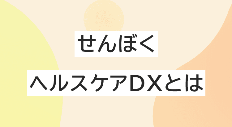 せんぼくヘルスケアDXとは