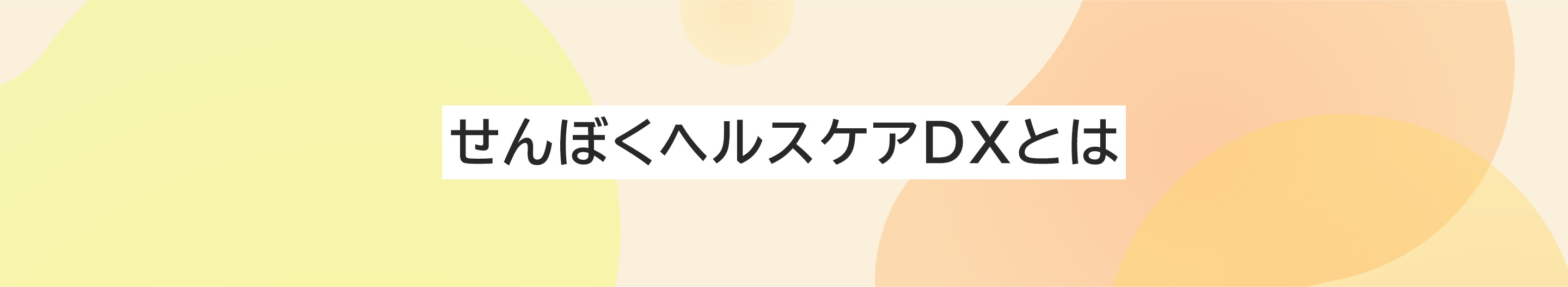 せんぼくヘルスケアDXとは