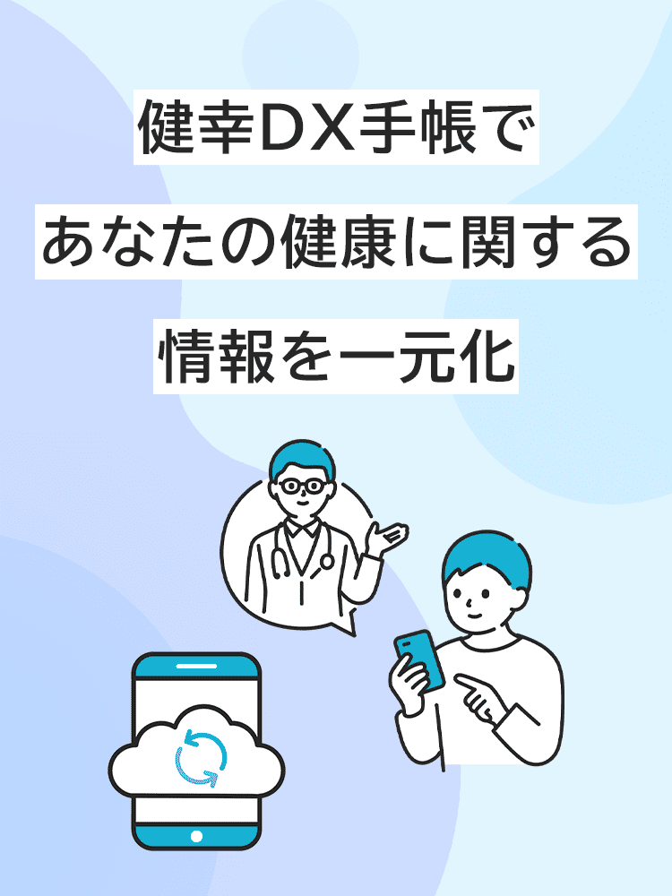 健幸DX手帳であなたの健康に関する情報を一元化