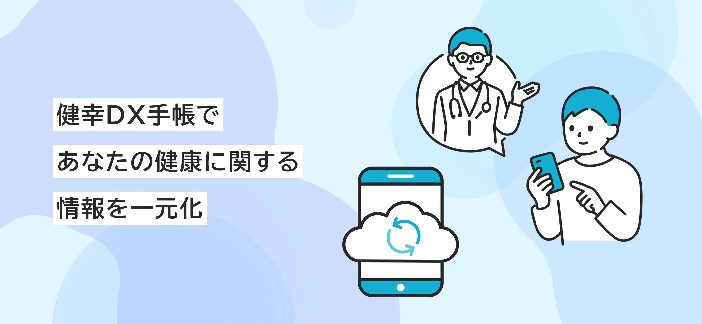 健幸DX手帳であなたの健康に関する情報を一元化